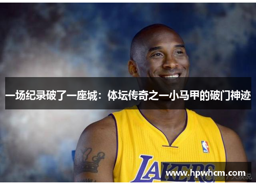 一场纪录破了一座城：体坛传奇之一小马甲的破门神迹